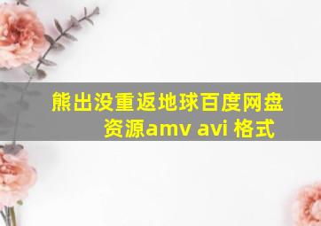 熊出没重返地球百度网盘资源amv avi 格式